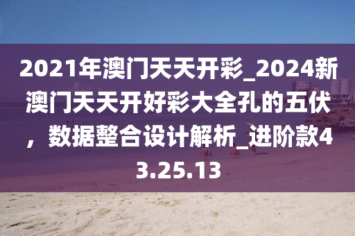 2024年澳門每日精選彩圖預(yù)測：孔五伏大揭秘，數(shù)據(jù)助力精準(zhǔn)決策_(dá)PNL68.348交互體驗(yàn)版