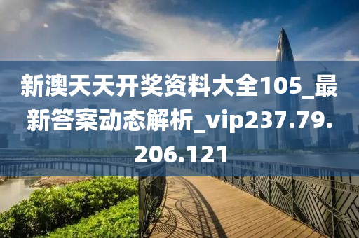 新澳天天開獎攻略匯總，揭秘旅游新趨勢_VQO68.622社交版