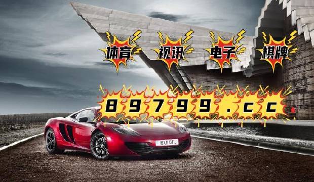 澳門彩4949開(kāi)獎(jiǎng)資訊：最新開(kāi)獎(jiǎng)結(jié)果及規(guī)則解讀_游藝版JOM252.03