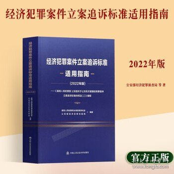 經(jīng)濟犯罪案件立案追訴標(biāo)準(zhǔn)最新適用指南,經(jīng)濟犯罪案件立案追訴標(biāo)準(zhǔn)最新適用指南——科技守護公正，重塑未來法治