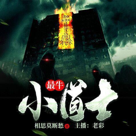 冒牌道士，變化、學(xué)習(xí)與自信的力量最新章節(jié)匯總