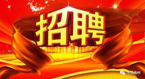 池州最新招聘信息概覽，求職者的必備參考