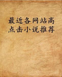 最新熱門小說推薦，探索無限魅力的熱門書籍世界