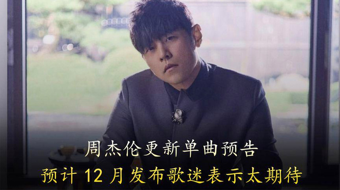 周杰倫最新動(dòng)態(tài)，音樂(lè)的力量與人生旋律的交織