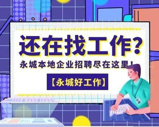 永城最新人才招聘，科技引領(lǐng)未來(lái)，人才鑄就輝煌盛會(huì)