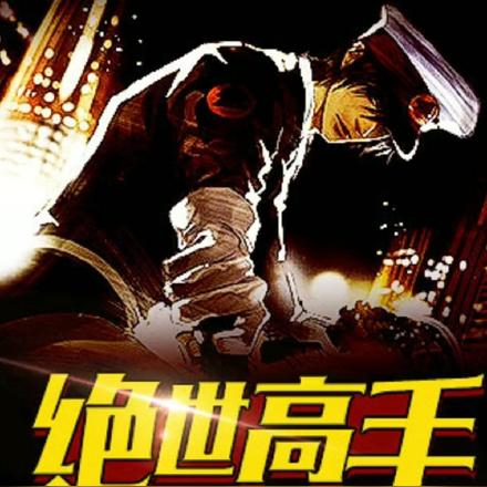 科技巔峰，絕色高手陳揚(yáng)體驗未來之力最新章節(jié)