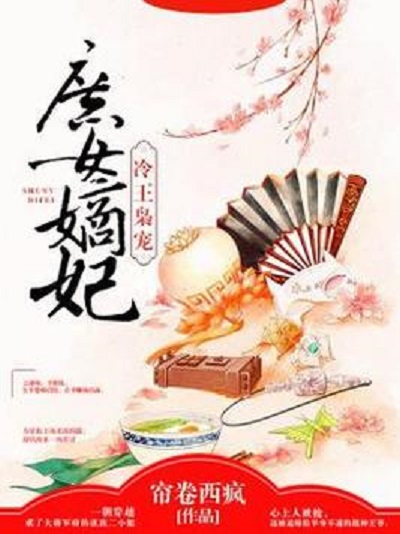 庶女嫡妃最新章節(jié)，古代宮廷愛情故事的最新進(jìn)展