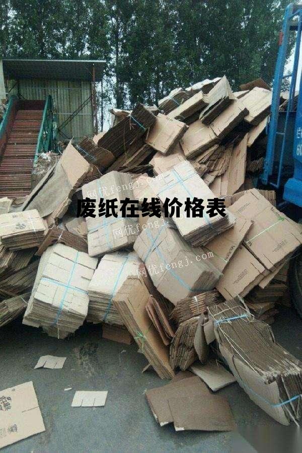 廢紙今天價(jià)格最新行情,揭秘小巷深處的廢紙寶藏，今日廢紙價(jià)格行情與一家特色小店的奇遇