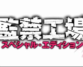 最新監(jiān)禁系列，現(xiàn)代監(jiān)禁制度的演變與挑戰(zhàn)探索