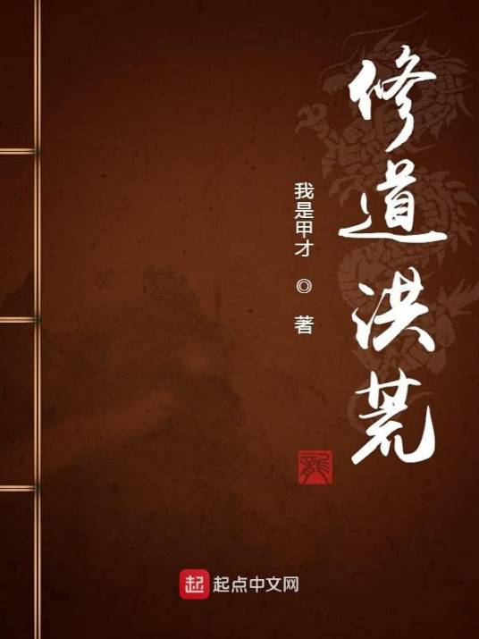 修道洪荒最新探索之旅，自然美景中的修行之旅