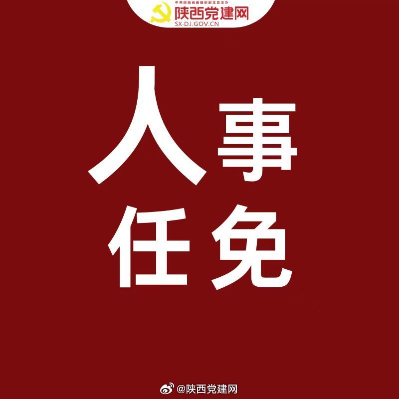 陜西省最新人事任免,陜西省最新人事任免，譜寫新時代的華章