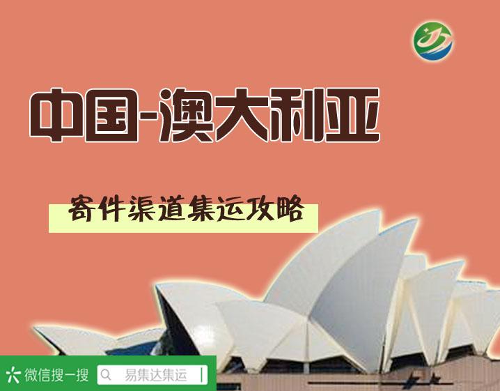 澳洲集運(yùn)一站式指南，最新推薦與輕松完成集運(yùn)任務(wù)的實(shí)用指南