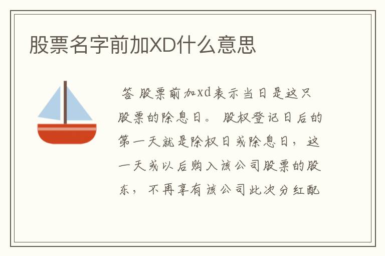股市冒險(xiǎn)之旅，揭秘股票名稱(chēng)前XD的含義與股市變化、學(xué)習(xí)與自信的關(guān)系探索