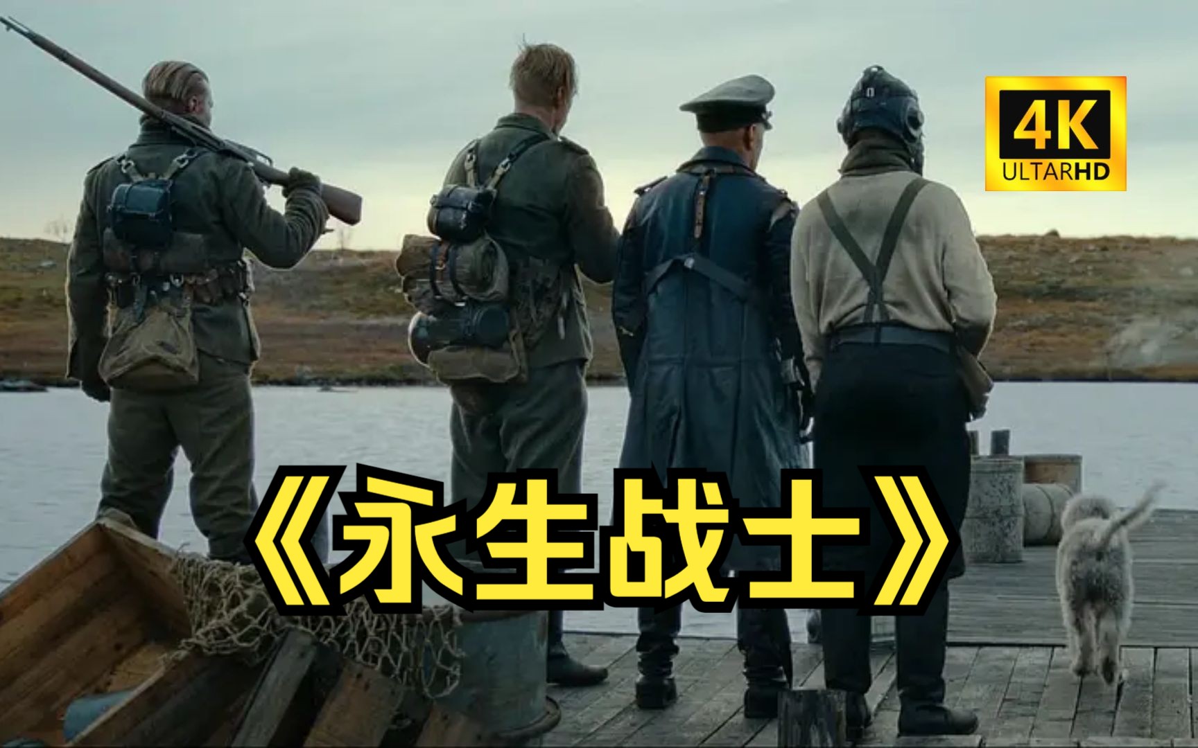 永生戰(zhàn)士，時(shí)代的印記與文化的回響——免費(fèi)觀看電影體驗(yàn)