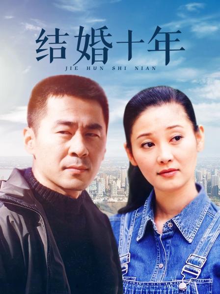 結(jié)婚十年演員表，愛的紐帶與日常趣事全陣容揭秘