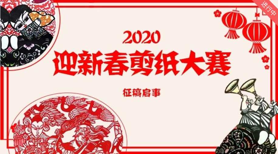 重磅啟事，2025剪紙比賽熱烈征稿，展現(xiàn)剪紙藝術(shù)魅力！